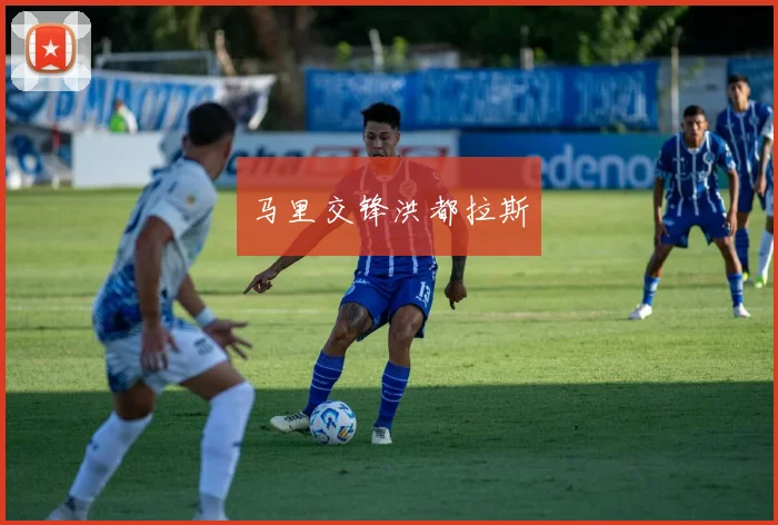 马里交锋洪都拉斯