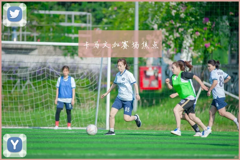 卡马文加赛场焦点
