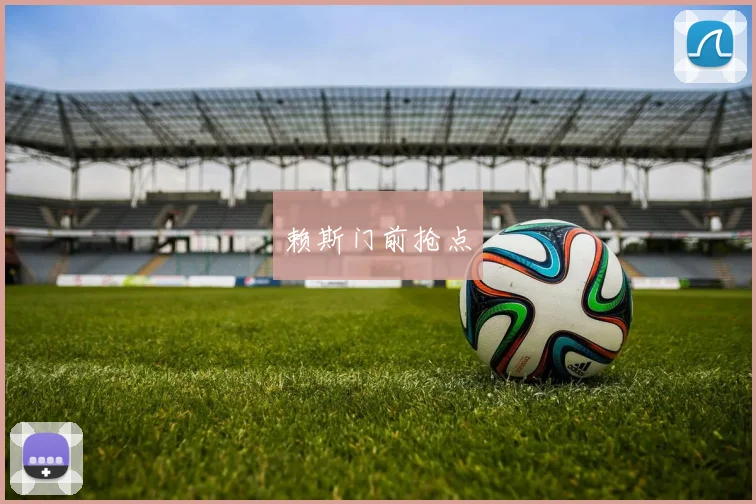 赖斯门前抢点