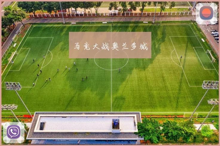 马竞大战奥兰多城
