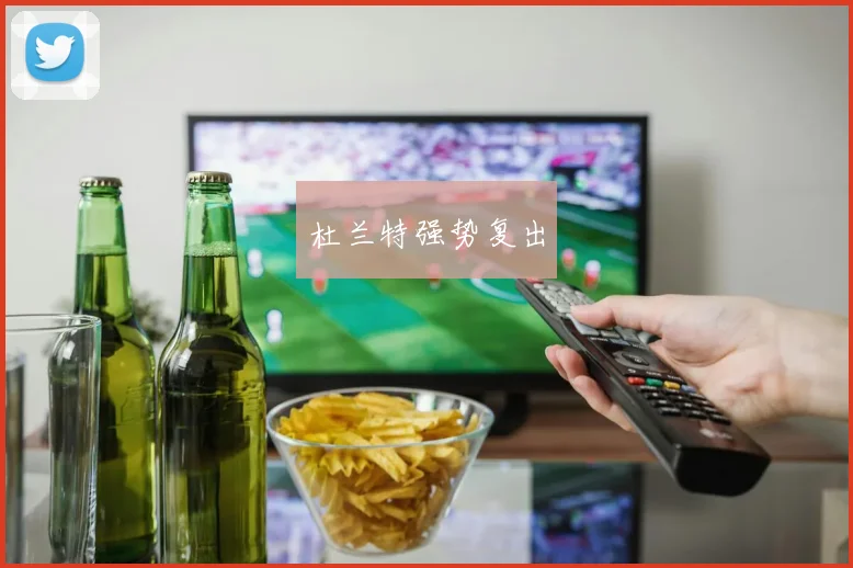 杜兰特强势复出