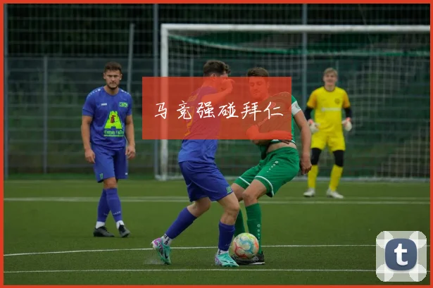 马竞强碰拜仁