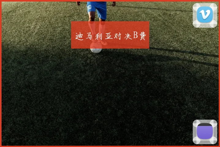 迪马利亚对决B费
