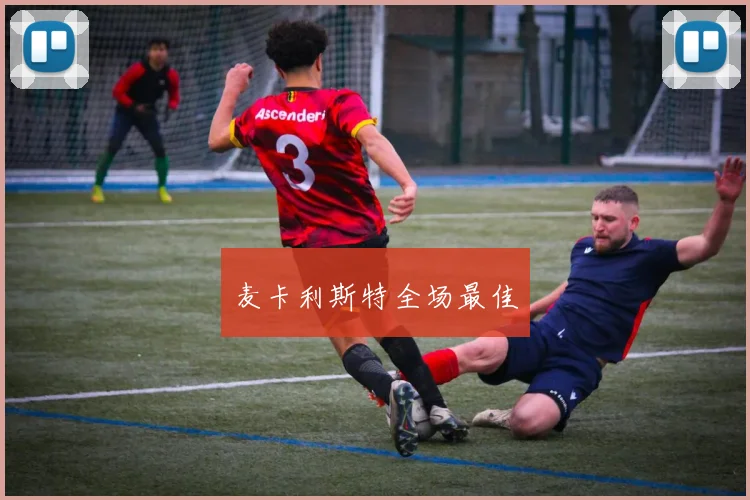 麦卡利斯特全场最佳