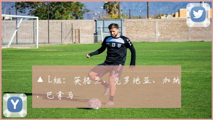 ▲ L组：英格兰、克罗地亚、加纳、巴拿马