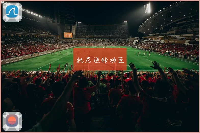托尼逆转功臣