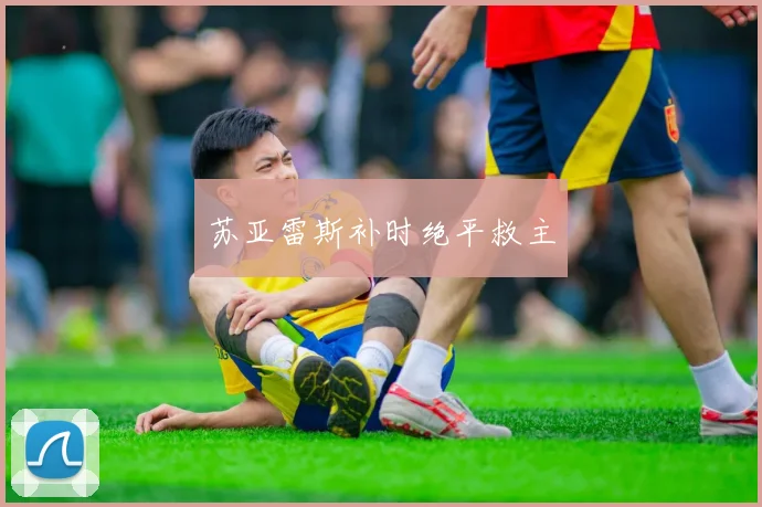 苏亚雷斯补时绝平救主