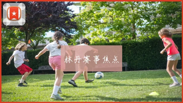林丹赛事焦点
