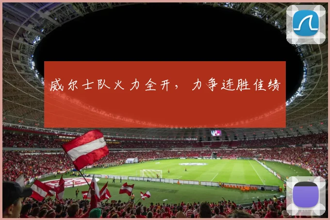 威尔士队火力全开，力争连胜佳绩