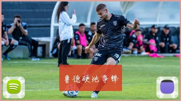 鲁德硬地争锋