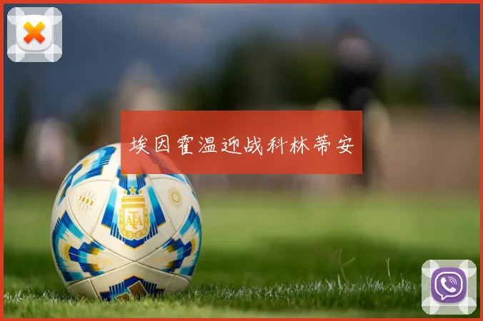 埃因霍温迎战科林蒂安