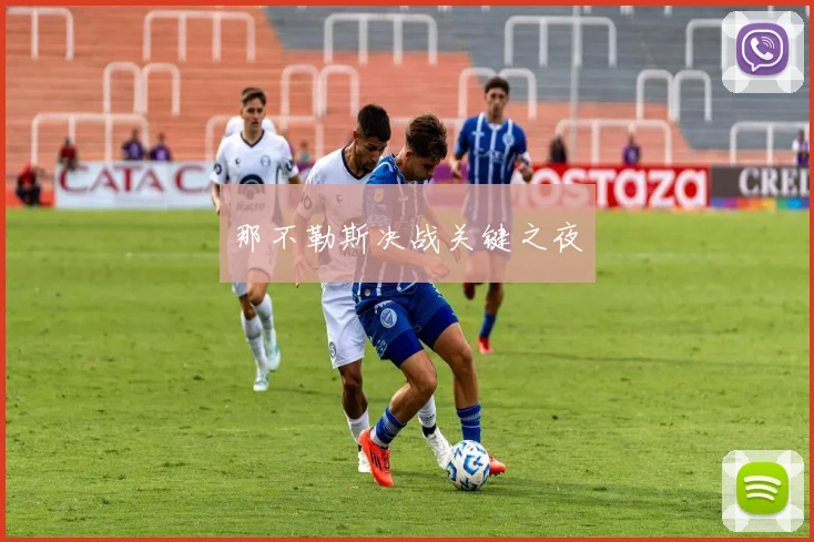 那不勒斯决战关键之夜