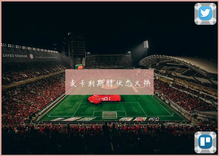 麦卡利斯特状态火热