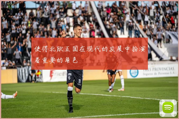 使得北欧五国在现代的发展中扮演着重要的角色