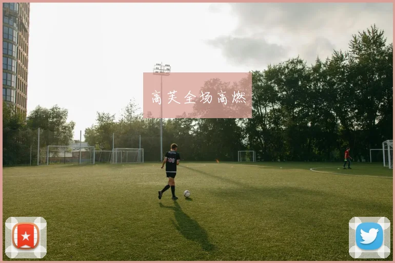 高芙全场高燃