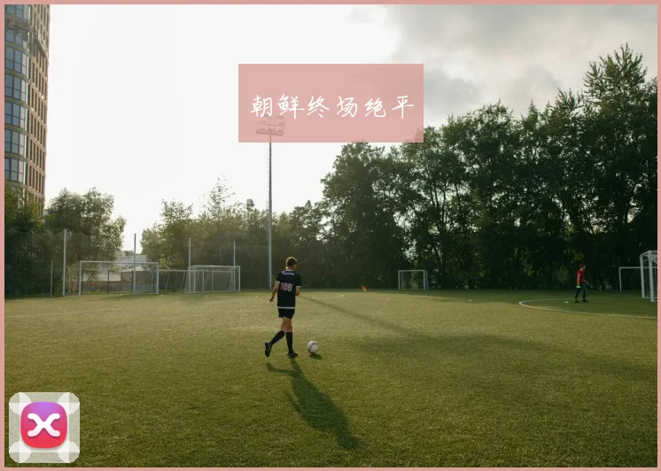 朝鲜终场绝平