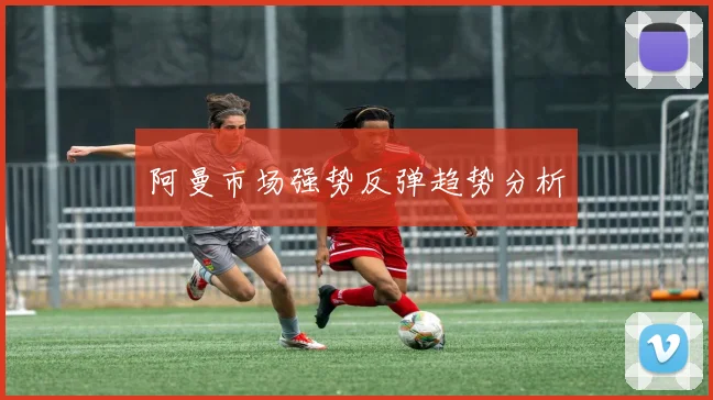 阿曼市场强势反弹趋势分析