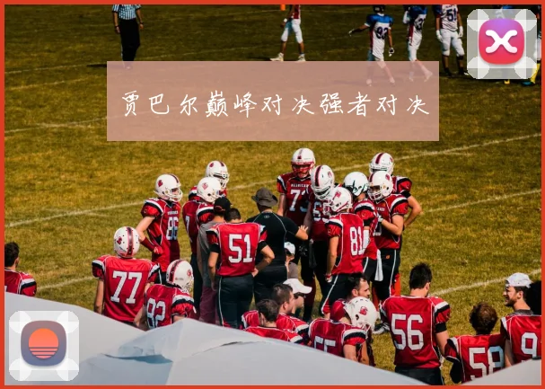 贾巴尔巅峰对决强者对决