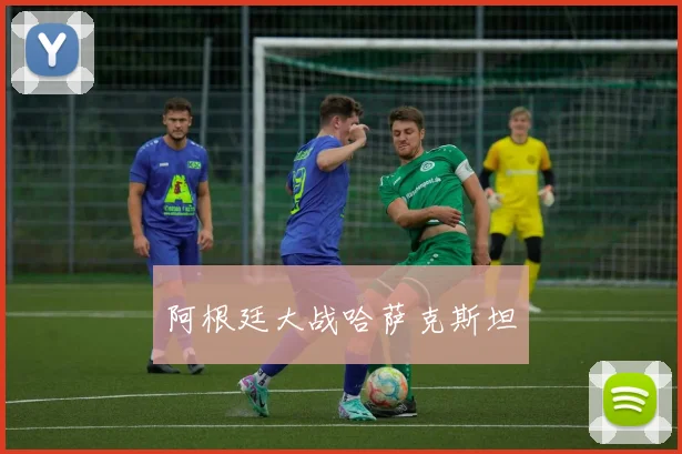 阿根廷大战哈萨克斯坦