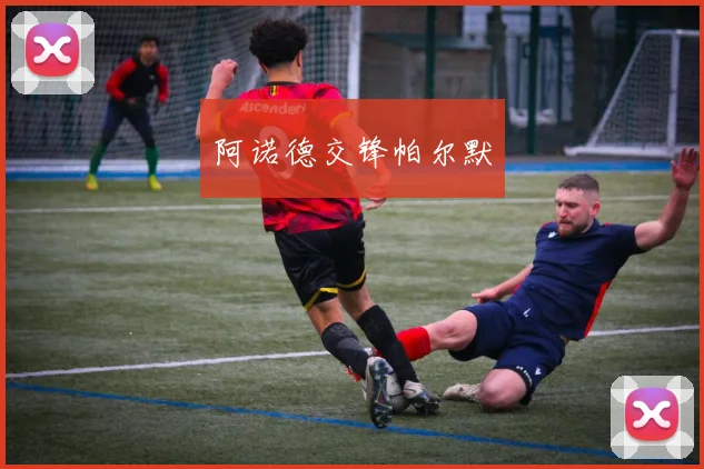 阿诺德交锋帕尔默