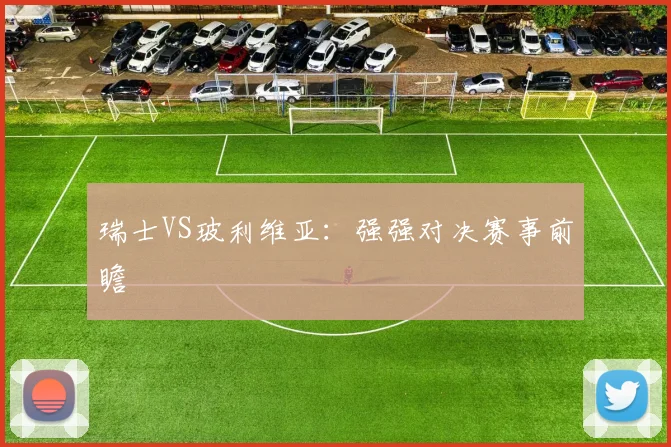 瑞士VS玻利维亚：强强对决赛事前瞻
