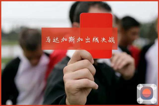 马达加斯加出线决战