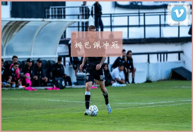 姆巴佩冲冠