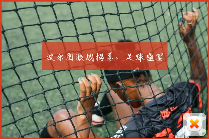 波尔图激战揭幕，足球盛宴