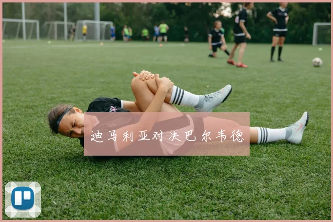 迪马利亚对决巴尔韦德