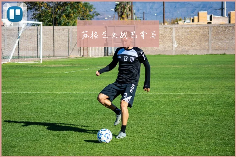 苏格兰决战巴拿马