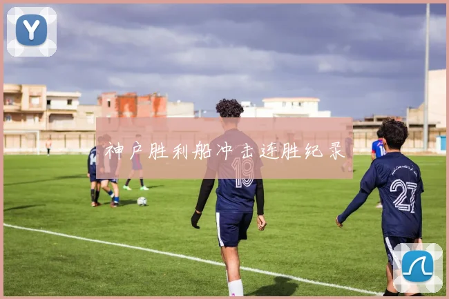 神户胜利船冲击连胜纪录