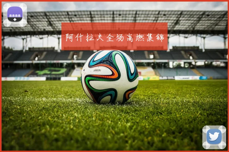 阿什拉夫全场高燃集锦