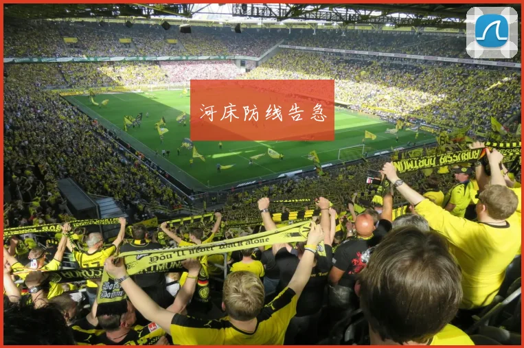 河床防线告急
