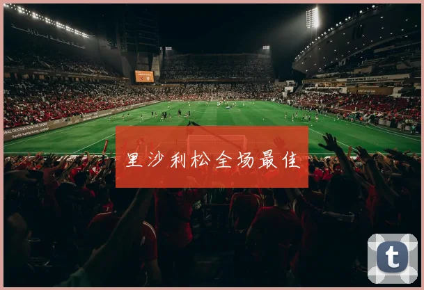 里沙利松全场最佳