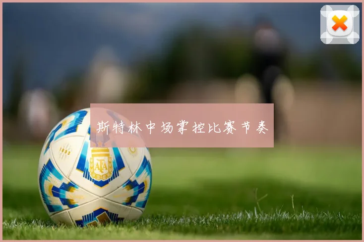 斯特林中场掌控比赛节奏