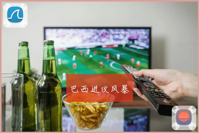 巴西进攻风暴