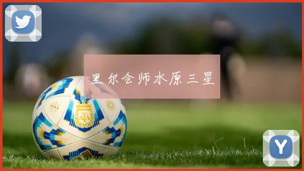 里尔会师水原三星
