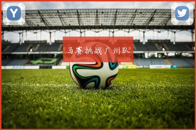 马赛挑战广州队