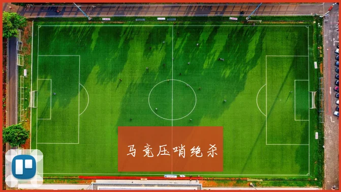 马竞压哨绝杀