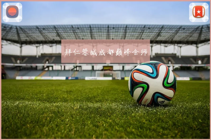 拜仁蓉城成都巅峰会师