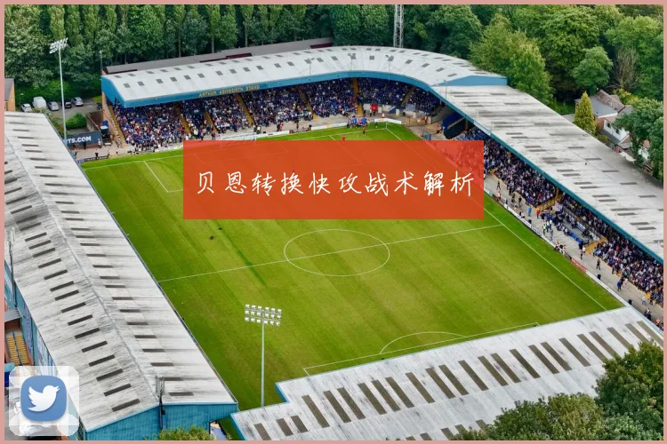 贝恩转换快攻战术解析