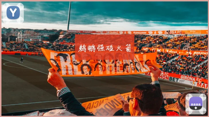 鹈鹕强碰火箭