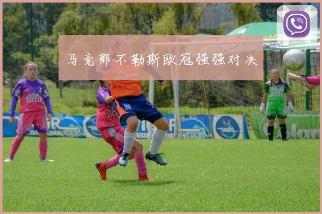 马竞那不勒斯欧冠强强对决