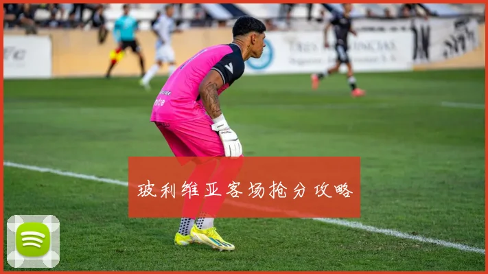 玻利维亚客场抢分攻略