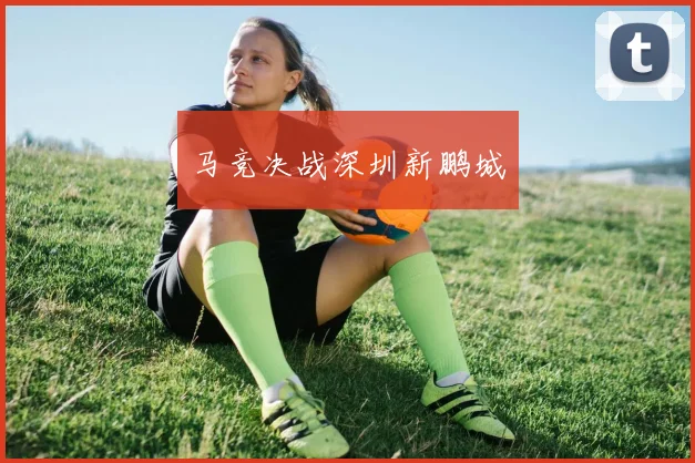 马竞决战深圳新鹏城