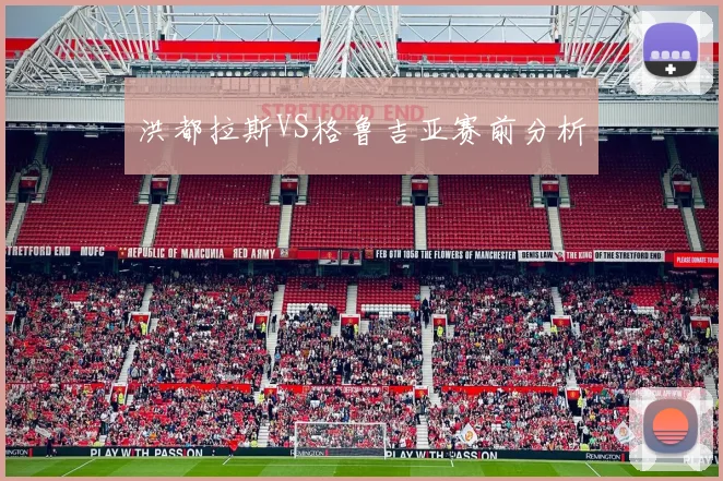洪都拉斯VS格鲁吉亚赛前分析