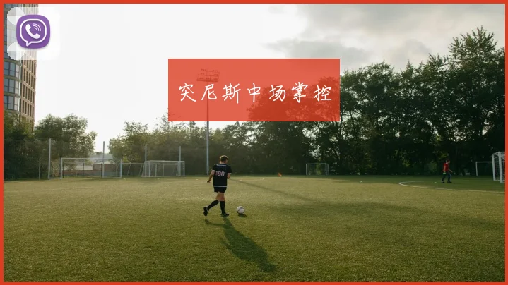 突尼斯中场掌控