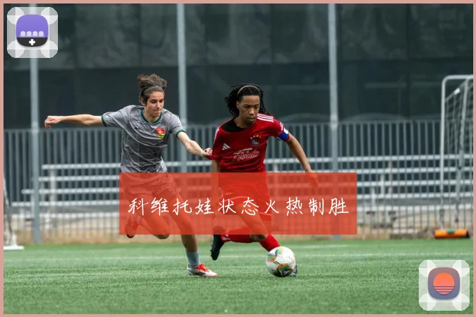 科维托娃状态火热制胜