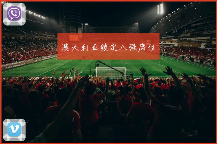 澳大利亚锁定八强席位