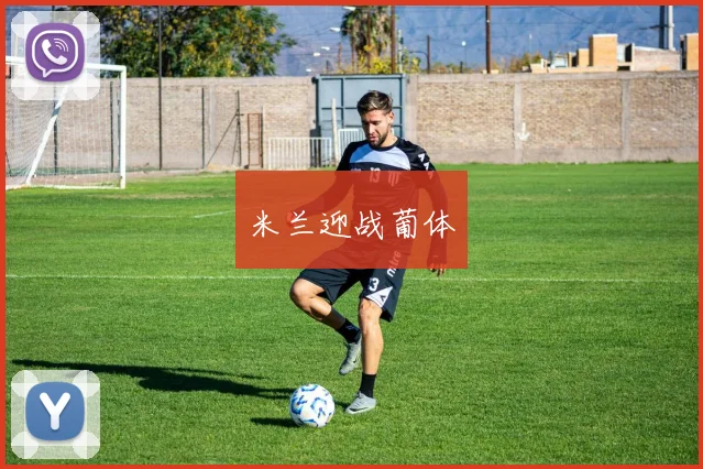 米兰迎战葡体